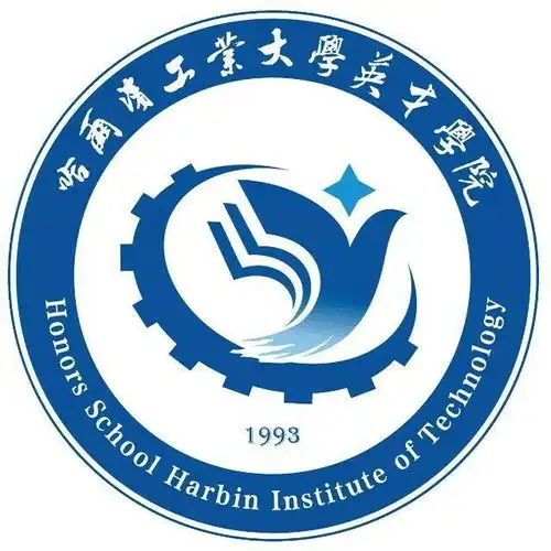 哈尔滨工业大学英才学院
