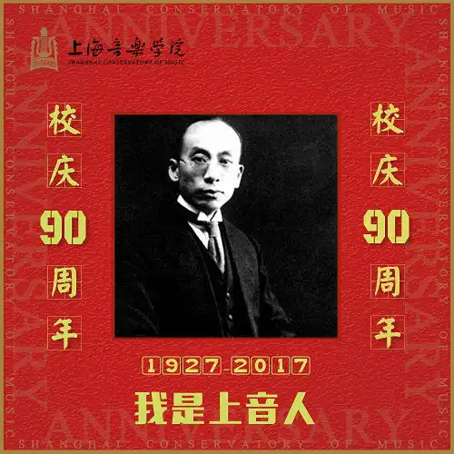 90校庆丨上音专属头像升级,戳进来,让上音红点亮朋友圈吧
