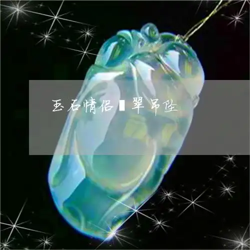玉石情侣翡翠吊坠情侣玉石吊坠款式图片23日实时推荐

