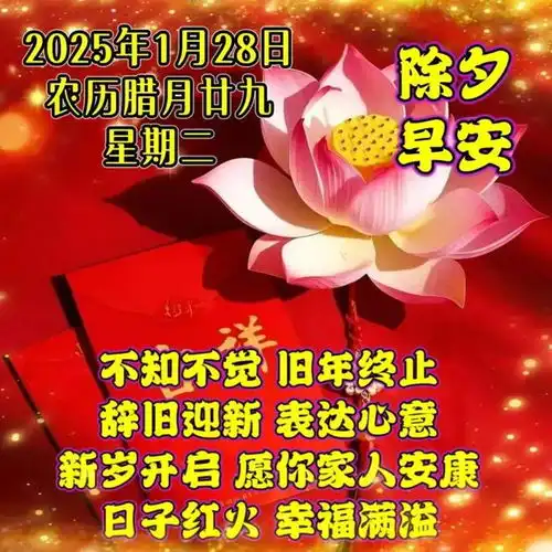 除夕祝福图片,除夕祝福语精选
