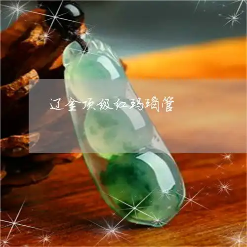 给大家普及一下辽金顶级红玛瑙管馆藏辽金玛瑙手镯2023已更新头条翡翠
