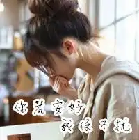 麻烦做一个女生的qq头像,好看点的,带字的,加你若安好我便不扰或者今年流行自作多情4个字一行
