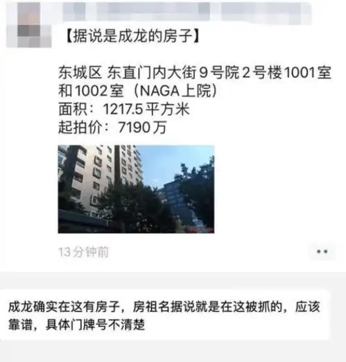成龙北京豪宅被公开拍卖,起拍价七千万,房祖名曾在这里被抓捕
