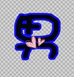 求qq炫舞自定义戒指透明男字,全部字体颜色都要,大个点不闪,娃娃体
