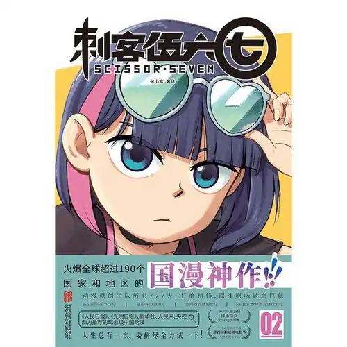 国漫神作刺客伍六七漫画来袭,带你领略不一样的刺客日常
