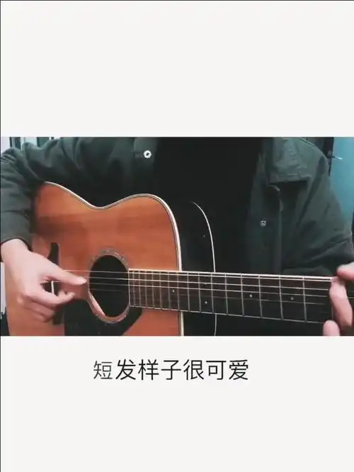 鸽子帅哥吉他弹唱,我喜欢一个女孩短发样子很可爱
