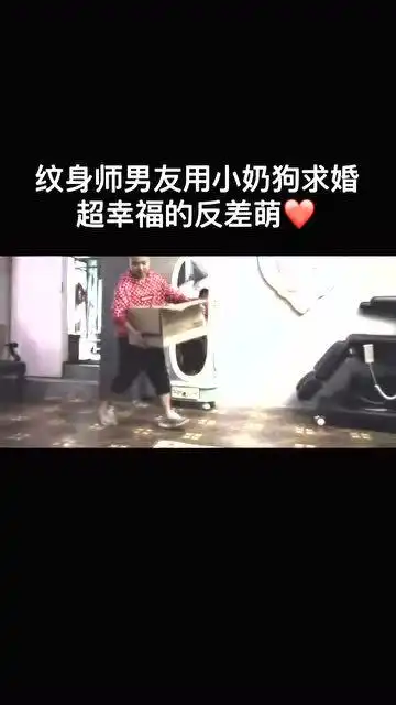 纹身师男友用小奶狗求婚,超幸福的反萌差,你不服都不行啊
