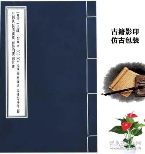 丛书金峨山馆丛书003004说文答问疏证说文经字考鄞县郭氏陈寿祺撰薛传均撰郭传璞
