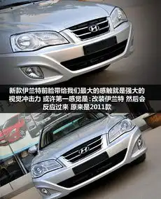 北京现代伊兰特2011款1.6手动舒适型图片