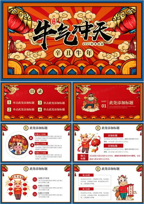 红色国朝风牛年牛气冲天新年快乐通用ppt模板下载新年ppt
