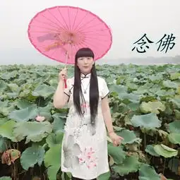 念佛伴奏湘佛莲高音质在线试听念佛伴奏歌词歌曲下载酷狗音乐
