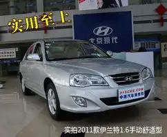 实用至上实拍2011款伊兰特1.6手动舒适型
