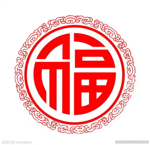 福字设计图花边花纹
