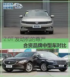 2.0t发动机的尊严合资品牌中型车对比
