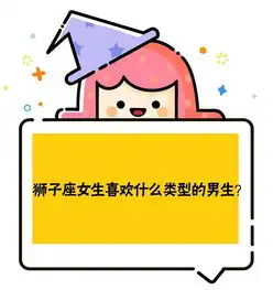 狮子座女生喜欢什么类型的男生
