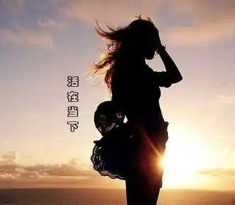 活在当下
