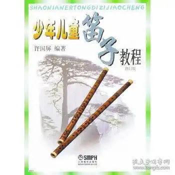 少年儿童笛子教程修订版

