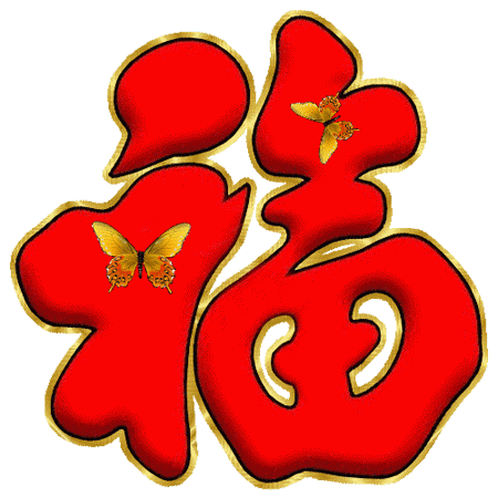 早上好,太美了大年初五送给你吉祥动态福图,祝你福气满满
