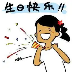 生日快乐表情包合集
