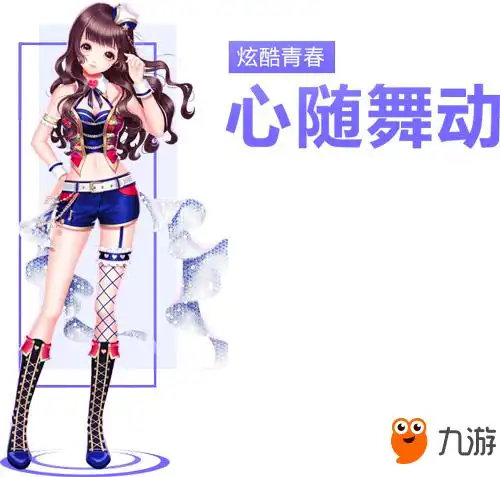 qq炫舞手游服饰图鉴心随舞动外观效果
