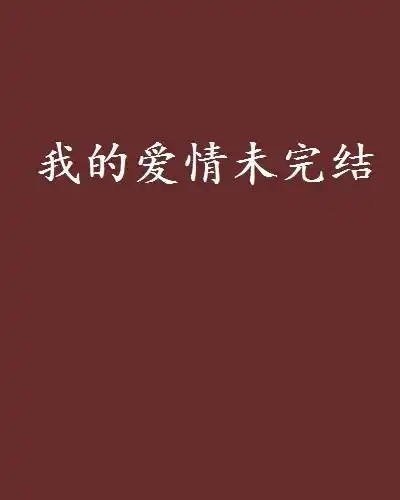 我的爱情未完结
