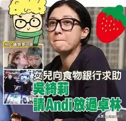 小龙女吴卓林妻子andi嘲讽成龙不配被称为爸爸,欲逼成龙分家产
