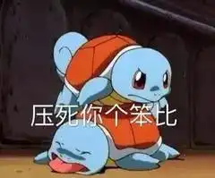 冲冲冲憨憨杰尼龟沙雕表情包
