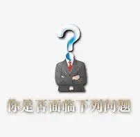 商务问号图片素材模板下载0.00mb办公商务大全生活工作
