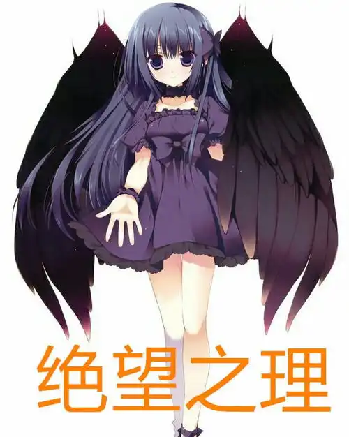 绝望之理
