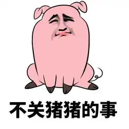 粉色猪头表情包你到底爱不爱猪猪嘛
