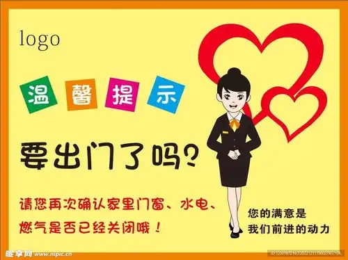 物业管家温馨提示设计图
