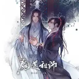 墨香铜臭原著玄幻广播剧魔道祖师第二季第四集
