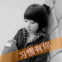 情侣一套网名男的王友文女的邵明悦特殊符号,繁体字都行头像要求繁体字特殊符号
