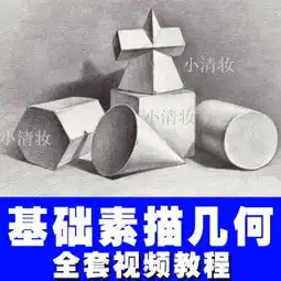 素描基础教程石膏几何体静物人物头像线性结构画入门绘画视频
