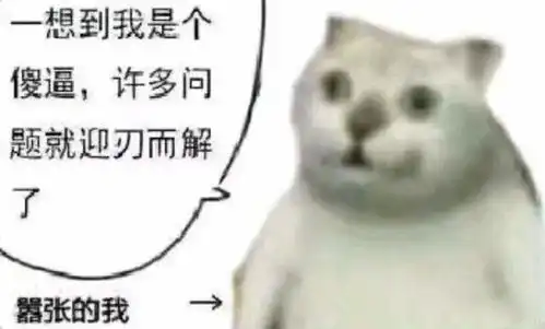 最近超火的痴呆猫表情包
