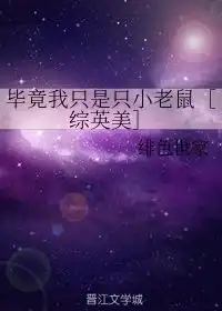 毕竟我只是只小老鼠
