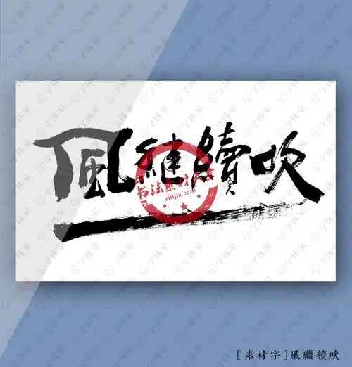 叶根友原创正版书法风继续吹素材字下载
