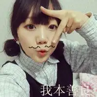 我本善良qq头像女生带字qq头像扣扣居
