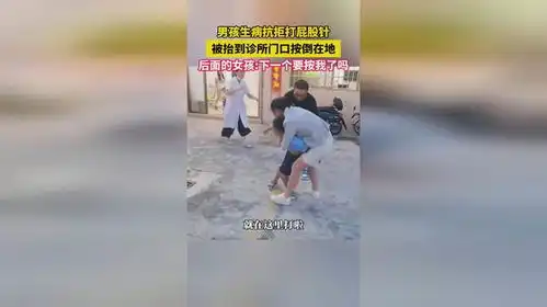男孩生病抗拒打屁股针被抬到诊所门口按倒在地,
