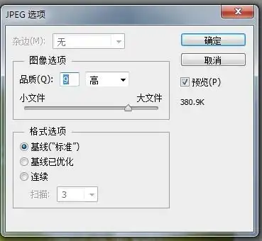 为何我用ps保存图片,jpeg格式的时候,调整品质,最小图片大小限制在1.2mb
