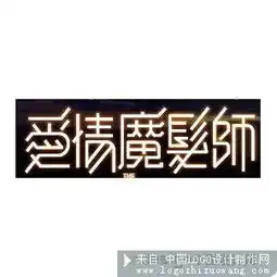 7月18日logo字体设计欣赏九

