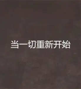 当一切重新开始
