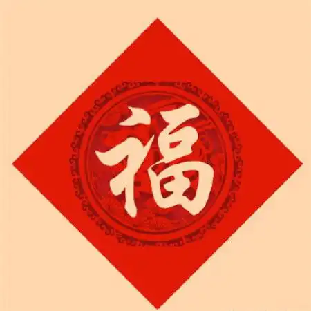 2020支付宝福字图片敬业福可以扫到敬业福的福字图片
