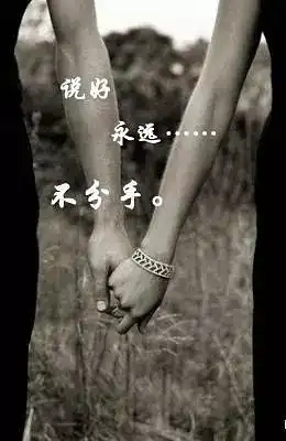 拉勾上吊一百年不许变
