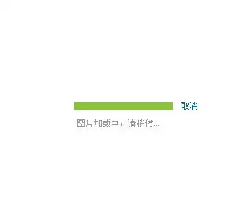 腾讯微博更换头像,一直显示图片加载中,请稍后该怎么办
