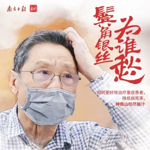 当我们看钟南山时,我们看到了什么

