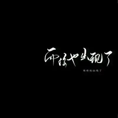 文字微信头像图片大全集朋友圈黑色背景文字图片
