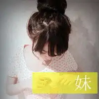 求一个带妹字的qq头像,哪位,哥哥,姐姐,妹妹,帮
