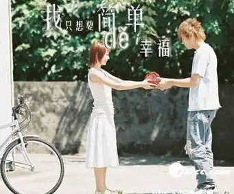 这样个说爱你辈子的男生,你相信嘛
