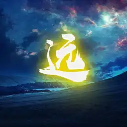 用你的姓氏姓名制作头像壁纸,追梦人头像,喜欢请带走
